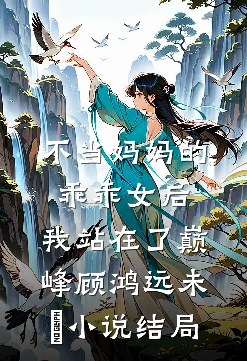 不当妈妈的乖乖女后，我站在了巅峰顾鸿远未晞小说结局