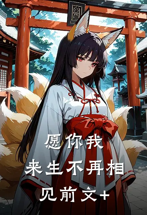 愿你我，来生不再相见前文+