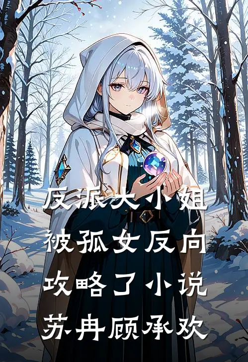 反派大小姐，被孤女反向攻略了小说苏冉顾承欢