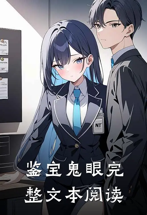 鉴宝鬼眼完整文本阅读