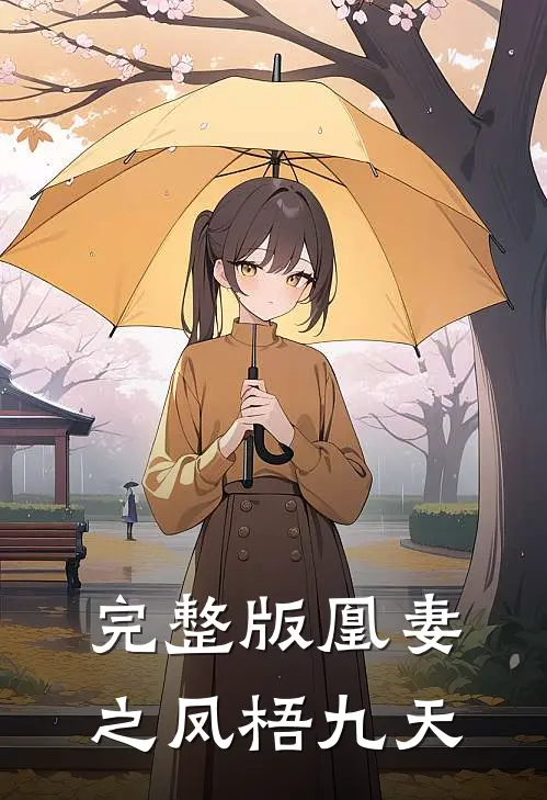 完整版凰妻之凤梧九天