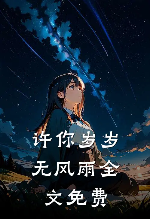 许你岁岁无风雨全文免费