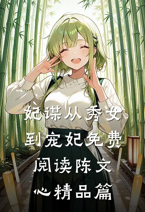 妃谋从秀女到宠妃免费阅读陈文心精品篇