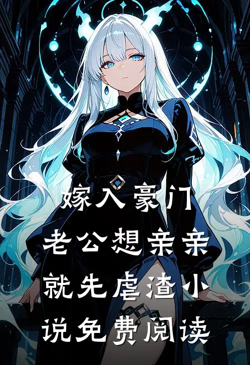 嫁入豪门，老公想亲亲就先虐渣小说免费阅读