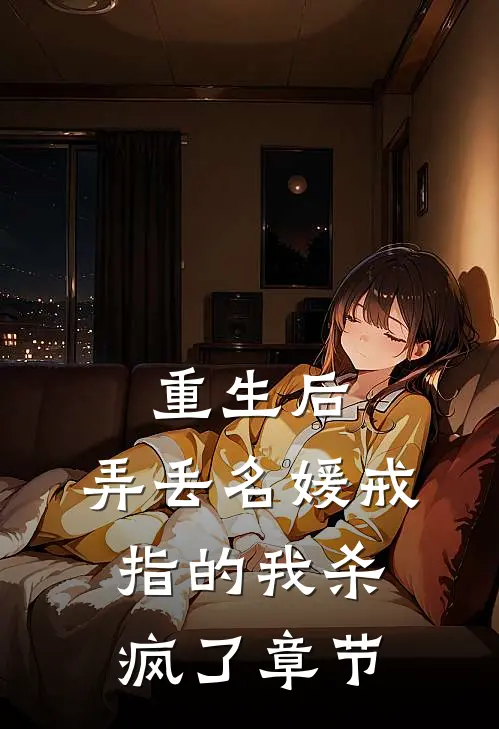 重生后，弄丢名媛戒指的我杀疯了章节