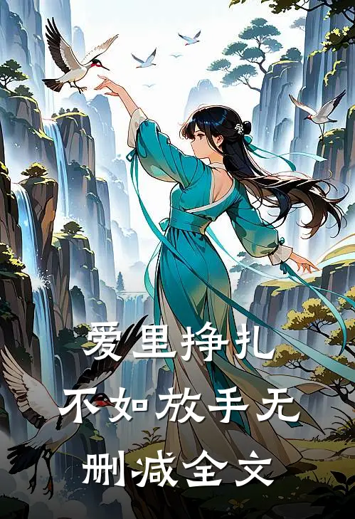 爱里挣扎，不如放手无删减全文