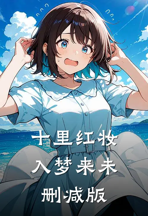 十里红妆入梦来未删减版