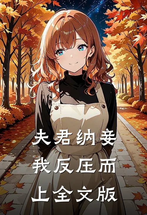 夫君纳妾，我反压而上全文版