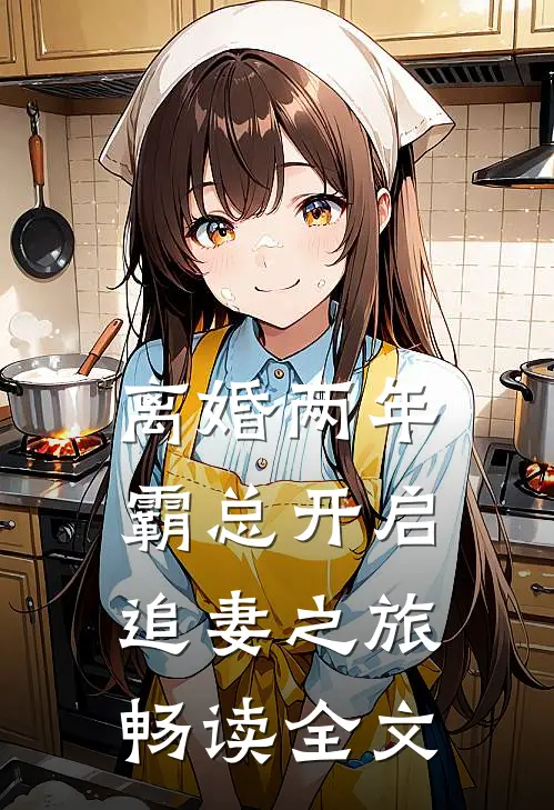 离婚两年，霸总开启追妻之旅畅读全文