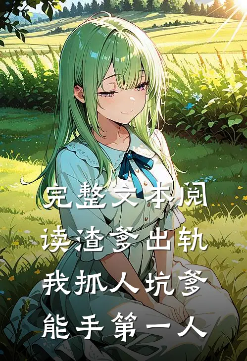 完整文本阅读渣爹出轨我抓人坑爹能手第一人