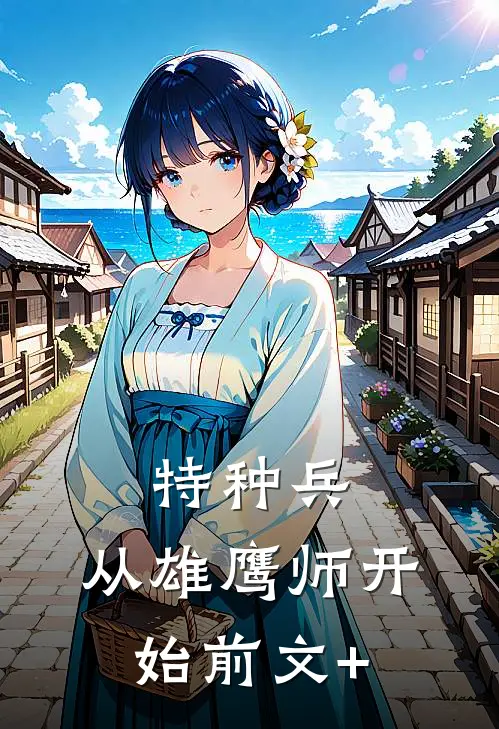 特种兵：从雄鹰师开始前文+