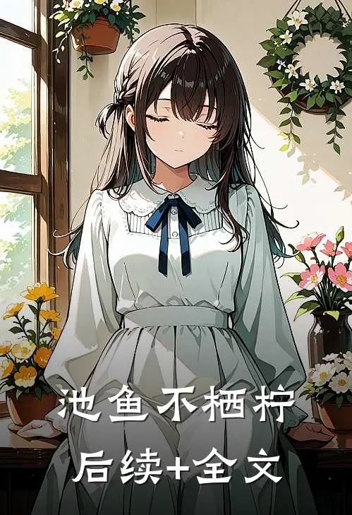 池鱼不栖柠后续+全文