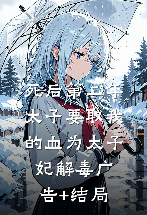 死后第二年，太子要取我的血为太子妃解毒广告+结局