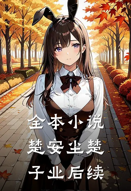 全本小说楚安尘楚子业后续