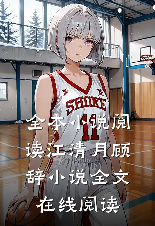 全本小说阅读江清月顾辞小说全文在线阅读