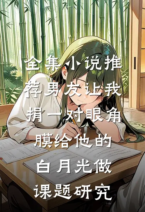 全集小说推荐男友让我捐一对眼角膜给他的白月光做课题研究