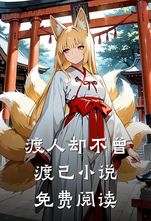 渡人却不曾渡己小说免费阅读