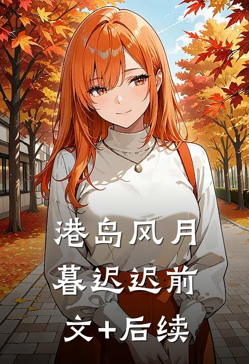 港岛风月暮迟迟前文+后续