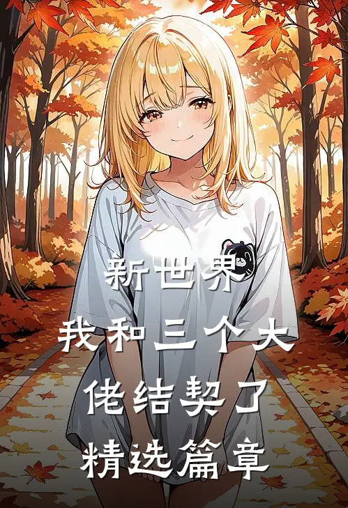 新世界：我和三个大佬结契了精选篇章