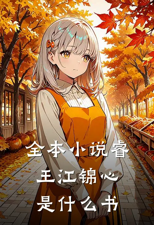 全本小说睿王江锦心是什么书