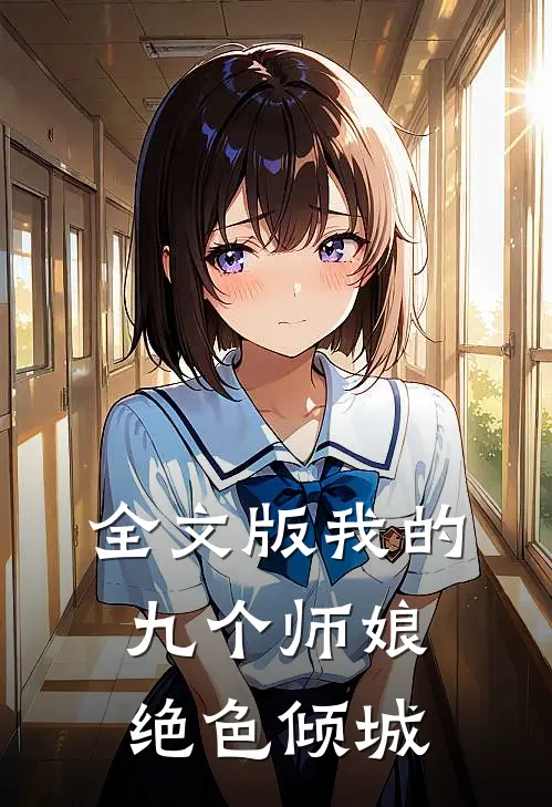 全文版我的九个师娘绝色倾城