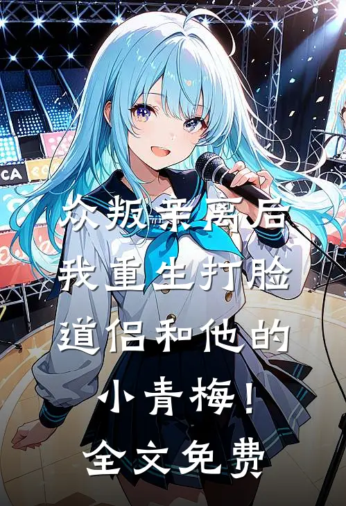 众叛亲离后，我重生打脸道侣和他的小青梅！全文免费