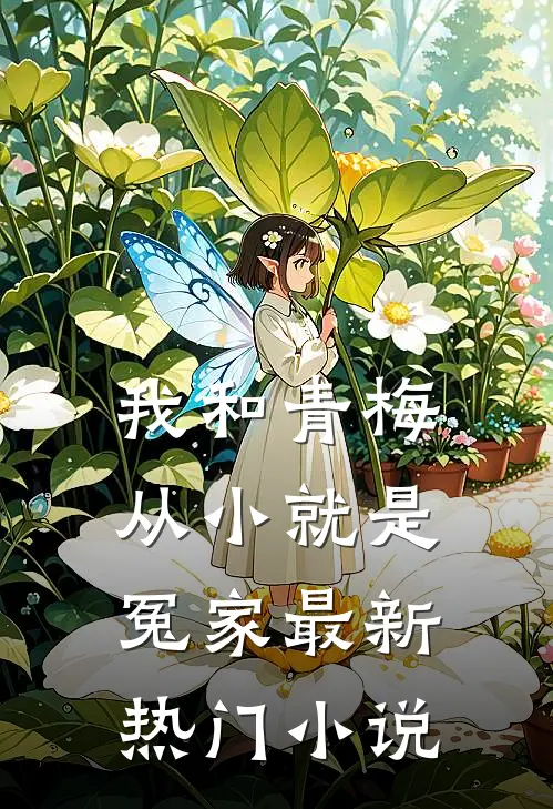 我和青梅从小就是冤家最新热门小说