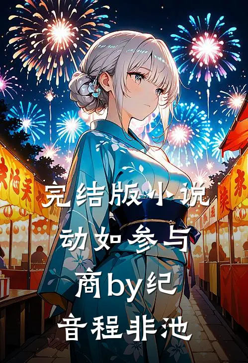 完结版小说动如参与商by纪音程非池