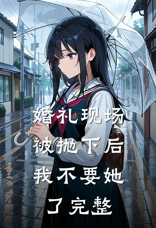 婚礼现场被抛下后，我不要她了完整