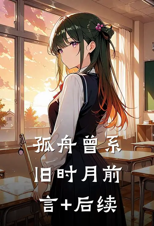 孤舟曾系旧时月前言+后续