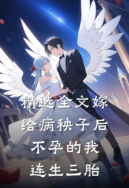 精选全文嫁给病秧子后，不孕的我连生三胎