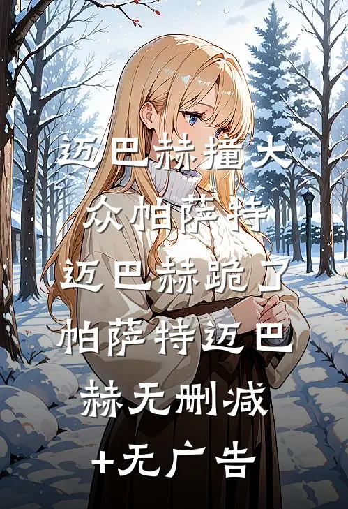 迈巴赫撞大众帕萨特，迈巴赫跪了帕萨特迈巴赫无删减+无广告