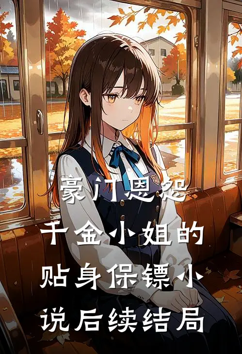 豪门恩怨：千金小姐的贴身保镖小说后续结局