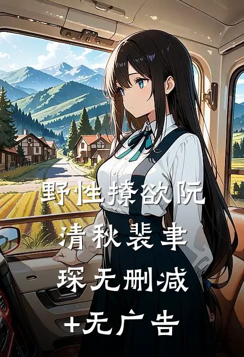 野性撩欲阮清秋裴聿琛无删减+无广告