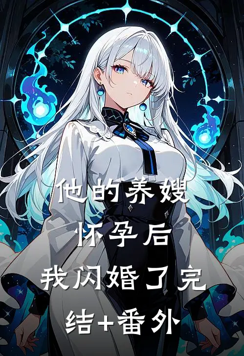 他的养嫂怀孕后，我闪婚了完结+番外