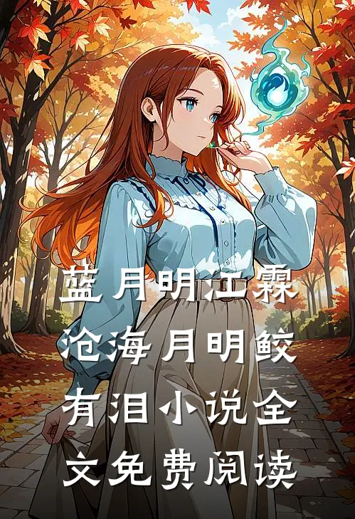 蓝月明江霖沧海月明鲛有泪小说全文免费阅读