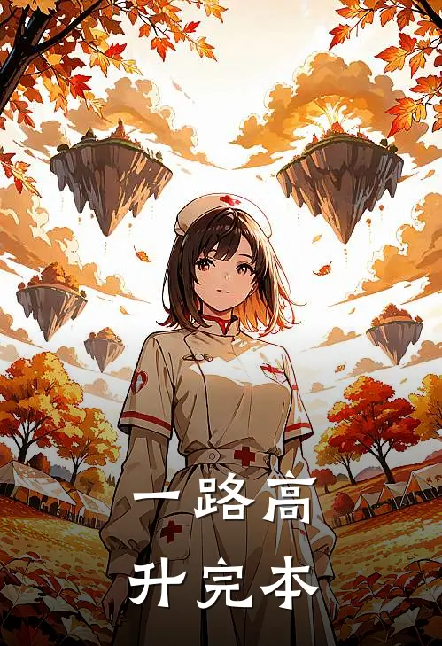 一路高升完本