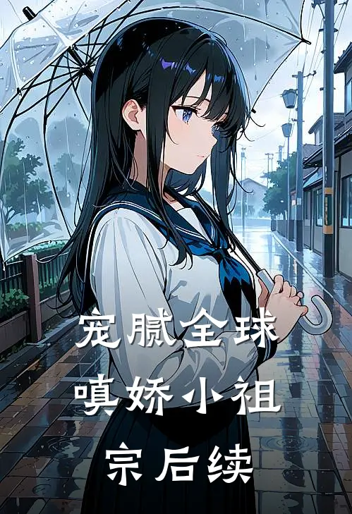宠腻全球：嗔娇小祖宗后续