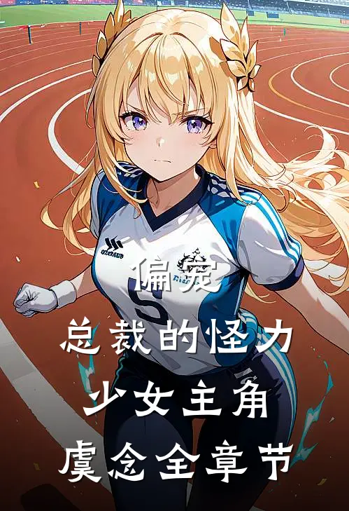 偏宠:总裁的怪力少女主角:虞念全章节
