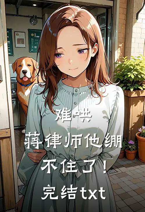 难哄，蒋律师他绷不住了！完结txt