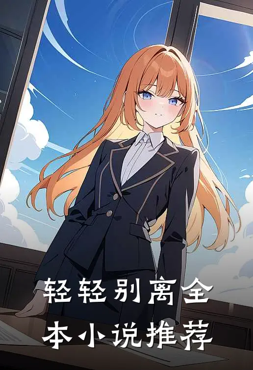 轻轻别离全本小说推荐
