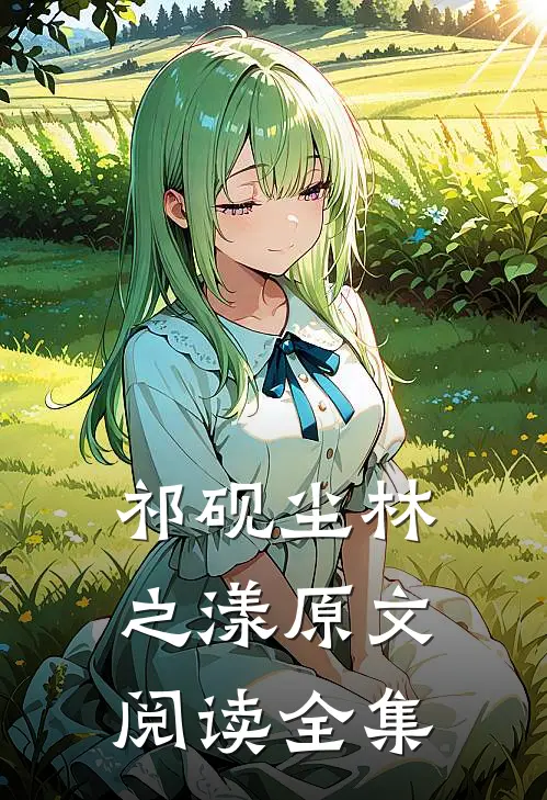 祁砚尘林之漾原文阅读全集