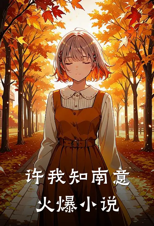 许我知南意火爆小说