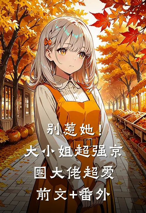 别惹她！大小姐超强京圈大佬超爱前文+番外