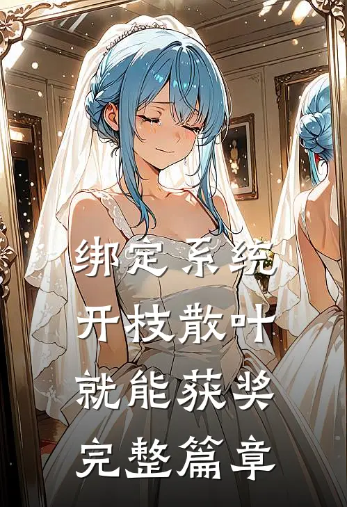 绑定系统：开枝散叶就能获奖完整篇章