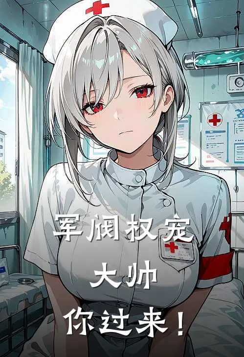 军阀权宠大帅,你过来!最新章节