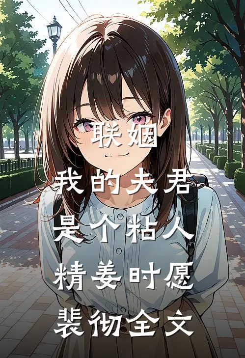联姻，我的夫君是个粘人精姜时愿裴彻全文