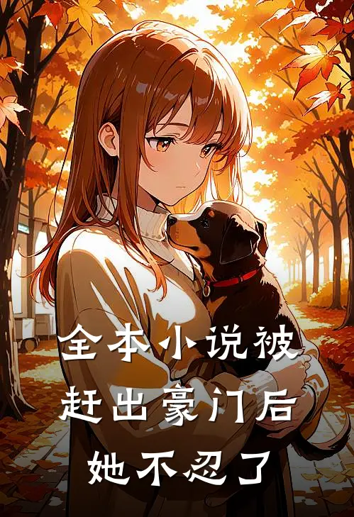 全本小说被赶出豪门后，她不忍了
