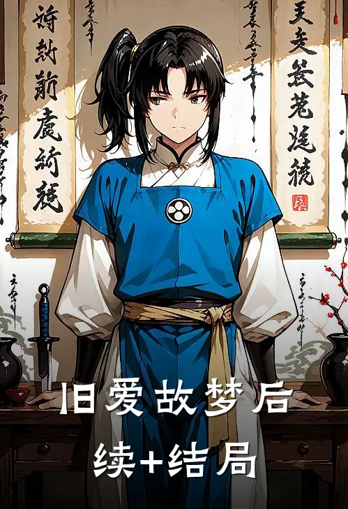 旧爱故梦后续+结局