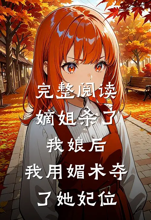 完整阅读嫡姐杀了我娘后,我用媚术夺了她妃位